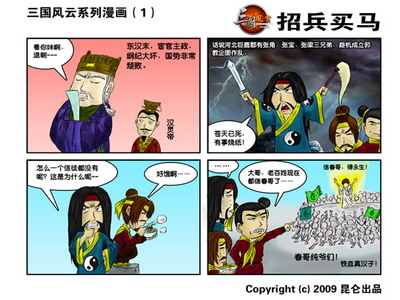 三国风云四格漫画系列之招兵买马