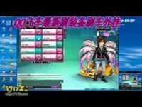 QQ飞车刷永久S车教程!刷装备 无限加速 超能宝