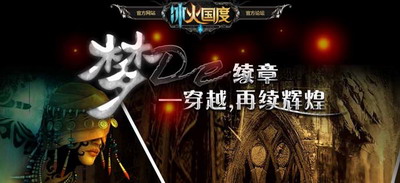 冰火国度最新图片